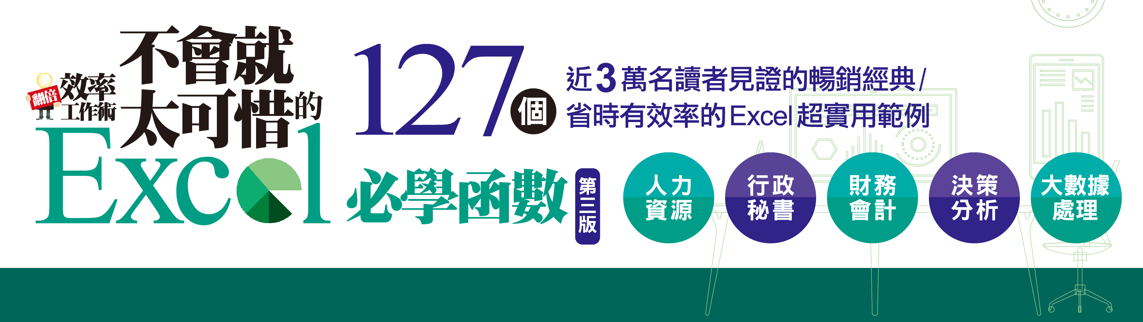翻倍效率工作術 - 不會就太可惜的Excel必學函數(第三版) 